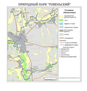 Природный парк "Ровеньский"